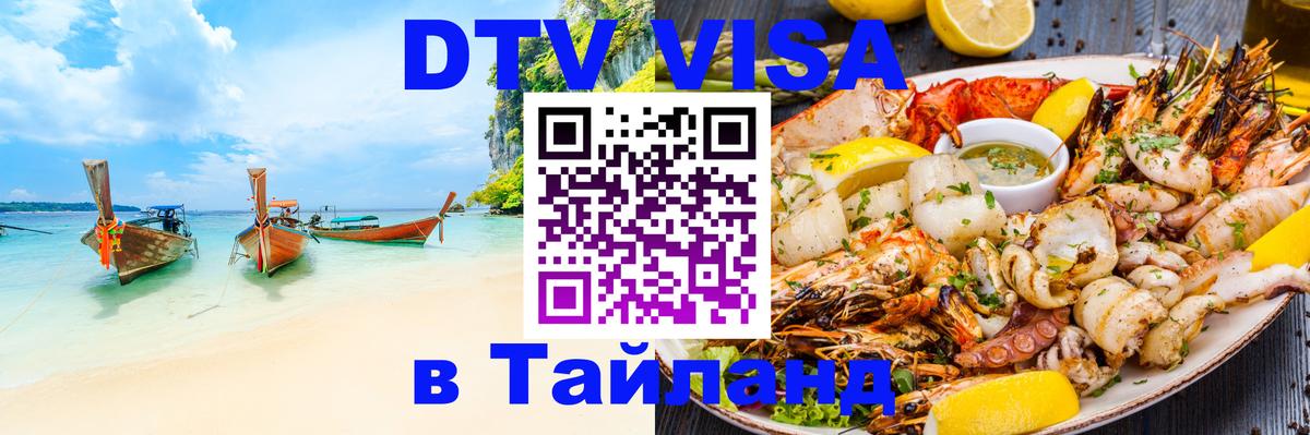 ДТВ VISA Тайланд для фрилансеров 